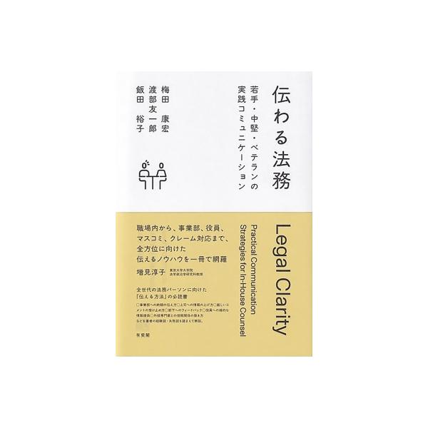 伝わる法務 若手・中堅・ベテランの実践コミュニケーション / 梅田康宏 〔本〕