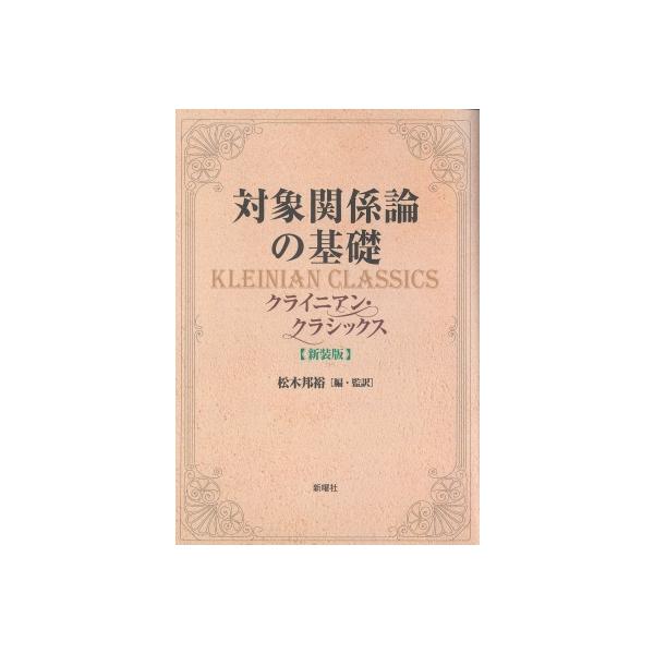 対象関係論の基礎 新装版 クライニアン・クラシックス / 松木邦裕 〔本