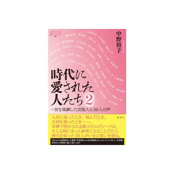 時代に愛された人たち 2 一世を風靡した芸能人ら39人の声 論創ノンフィクション / 中野裕子 〔本〕