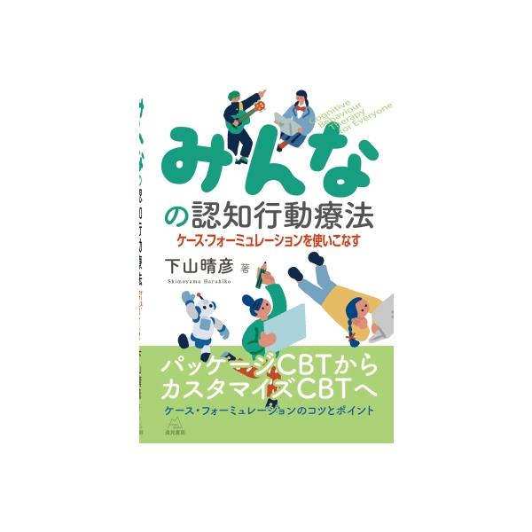 発売日:2025年09月 / ジャンル:哲学・歴史・宗教 / フォーマット:本 / 出版社:遠見書房 / 発売国:日本 / ISBN:9784866162317 / アーティストキーワード:下山晴彦 内容詳細:パッケージＣＢＴからカスタマイ...
