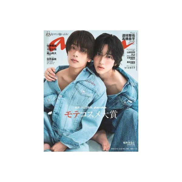 anan (アンアン) 2025年 9月 10日号【表紙：道枝駿佑×高橋恭平（なにわ男子）】 / anan編集部  〔雑誌〕