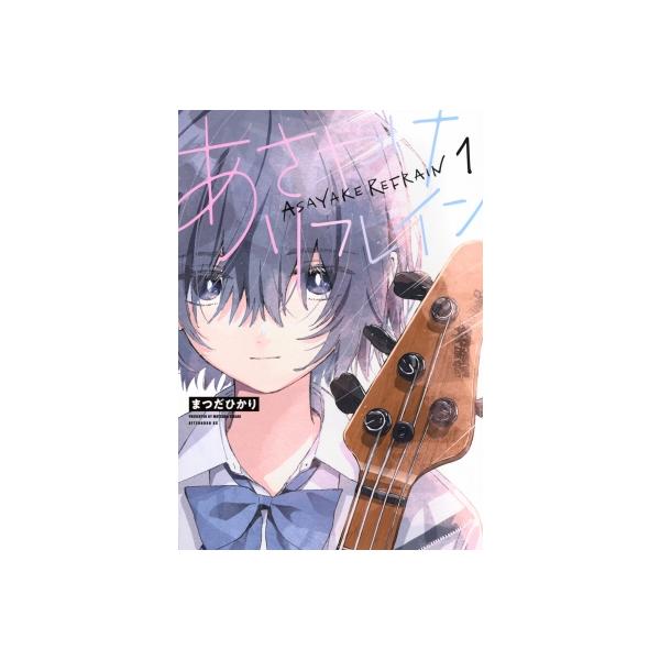 あさやけリフレイン 1 アフタヌーンKC / まつだひかり 〔コミック〕