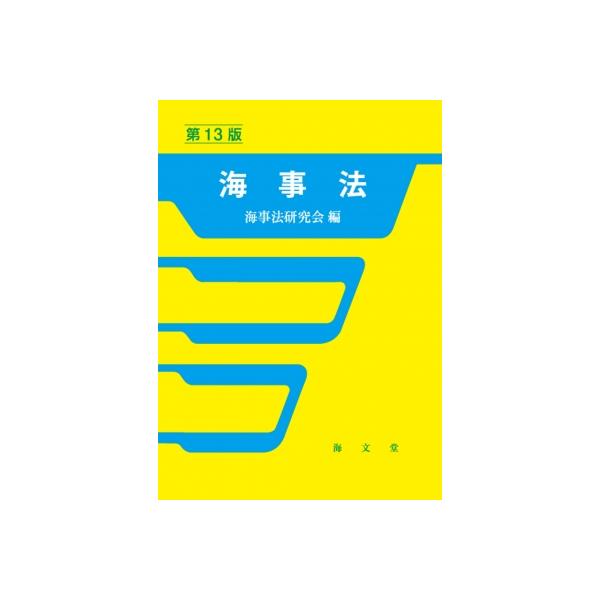 発売日:2025年09月 / ジャンル:建築・理工 / フォーマット:本 / 出版社:海文堂出版 / 発売国:日本 / ISBN:9784303238834 / アーティストキーワード:海事法研究会 内容詳細:船舶法、船員法など海事法の基本...