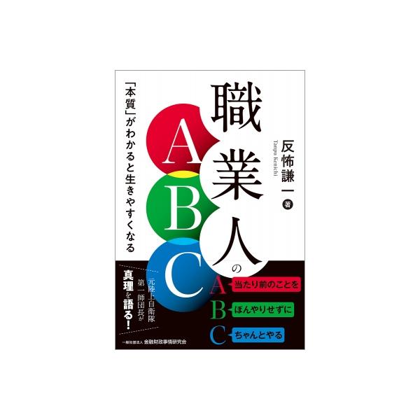 職業人のABC 「本質」がわかると生きやすくなる / 反怖謙一 〔本〕