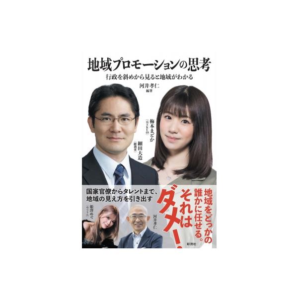地域プロモーションの思考 行政を斜めから見ると地域がわかる / 河井孝仁 〔本〕