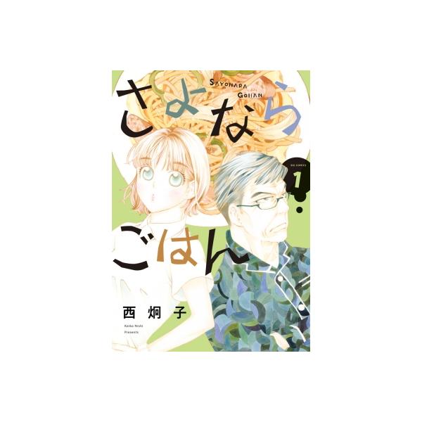 [本/雑誌]/さよならごはん 1 (ビッグコミックス)/西炯子/著(コミックス)