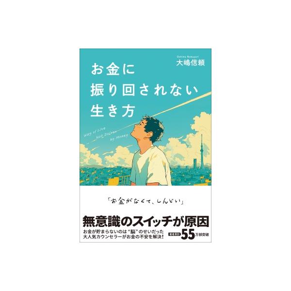 お金に振りまわされない生き方 / 大嶋信頼 〔本〕