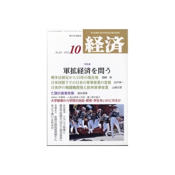 経済 2025年 10号新品雑誌03509