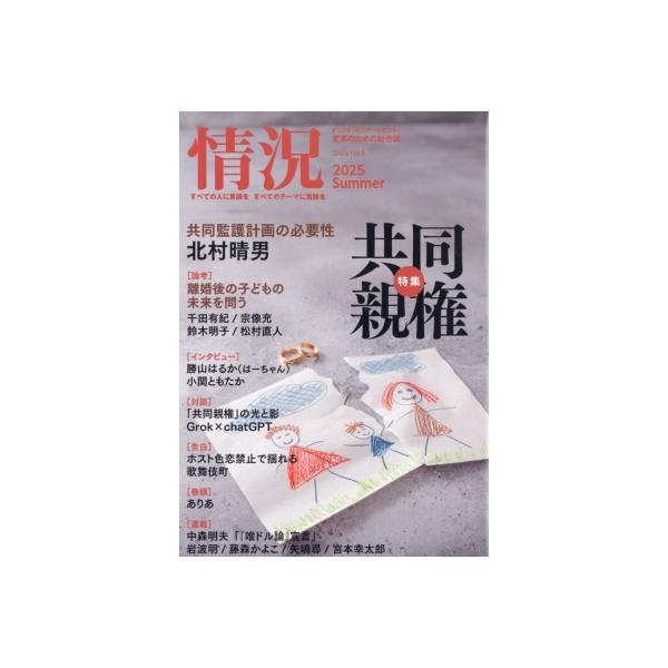 [本/雑誌]/情況 2025年8月号/情況出版(雑誌)