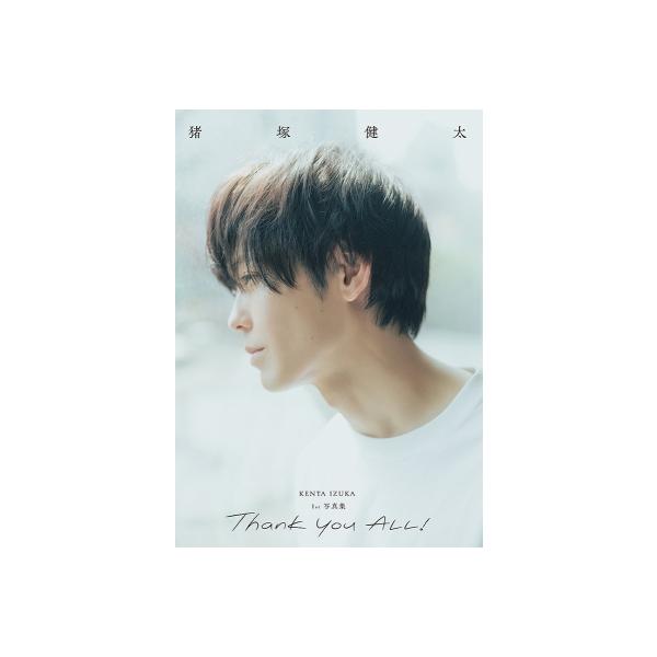 猪塚健太 1st写真集「Thank you ALL!」 / 猪塚健太 〔本〕