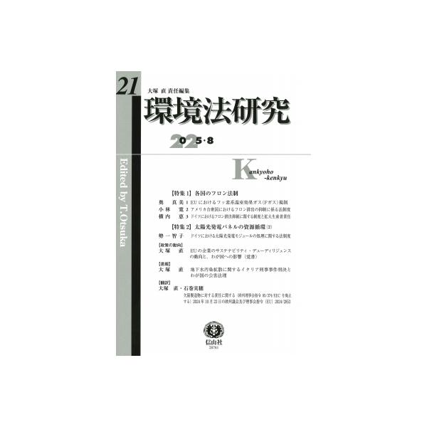 環境法研究 第21号 / 大塚直 〔全集・双書〕