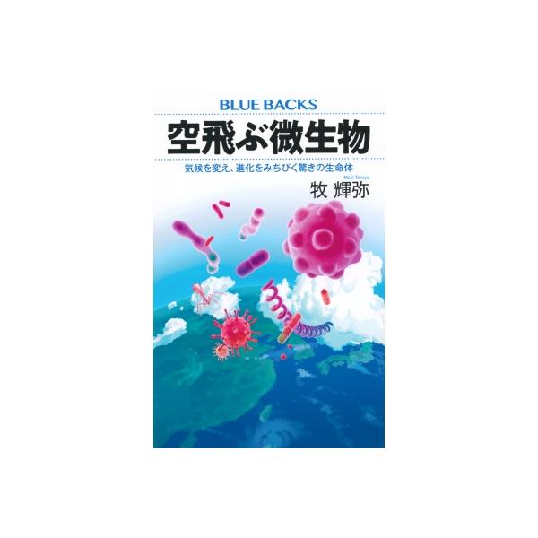 空飛ぶ微生物 気候・物質循環・生命起源を司る大気微生物 ブルーバックス / 牧輝弥 〔新書〕