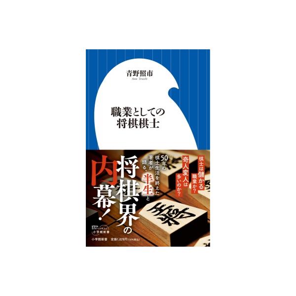 職業としての将棋棋士 小学館新書 / 青野照市 〔新書〕