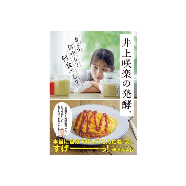 井上咲楽の発酵、 きょう何作る?何食べる? / 井上咲楽 〔本〕