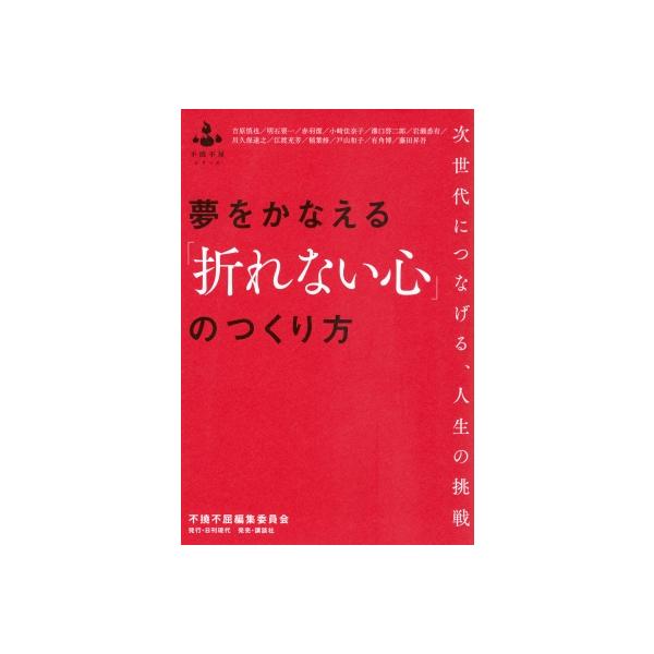 夢をかなえる「折れない心」のつくり方 次世代につなげる、人生の挑戦 / 不撓不屈編集委員会 〔本〕