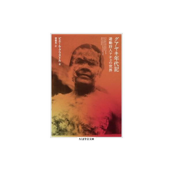 グアヤキ年代記 遊動狩人アチェの世界 ちくま学芸文庫 / ピエール・クラストル 〔文庫〕
