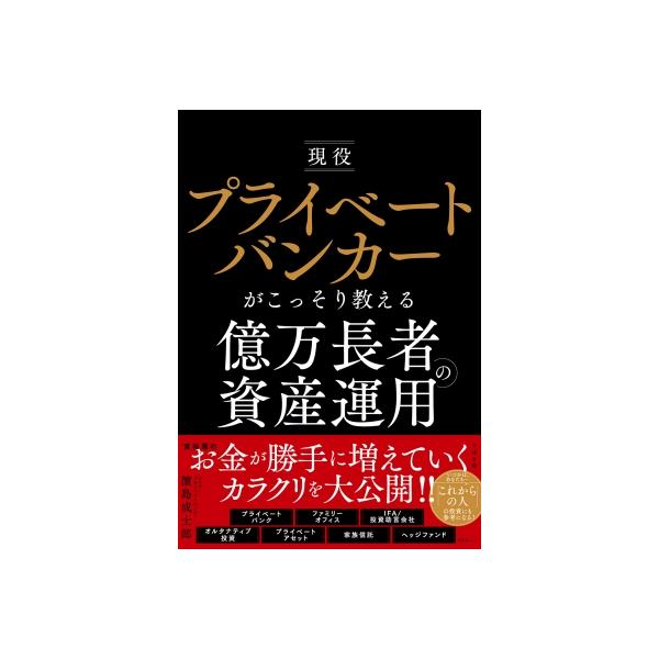 現役プライベートバンカーがこっそり教える億万長者の資産運用 / 濱島成士郎 〔本〕