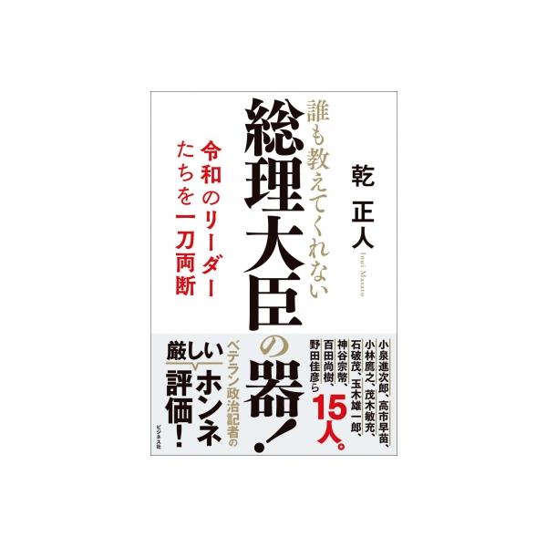 総理大臣の器! / 乾正人 〔本〕