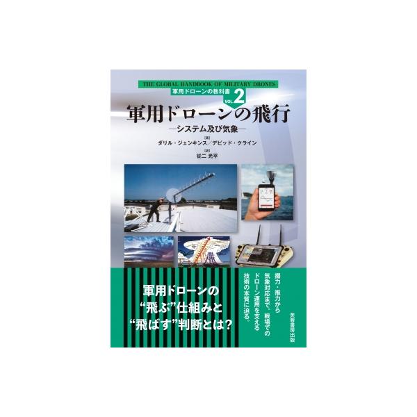 発売日:2025年10月 / ジャンル:建築・理工 / フォーマット:本 / 出版社:芙蓉書房出版 / 発売国:日本 / ISBN:9784829509104 / アーティストキーワード:ダリル・ジェンキンス 内容詳細:原書は、有人航空機お...