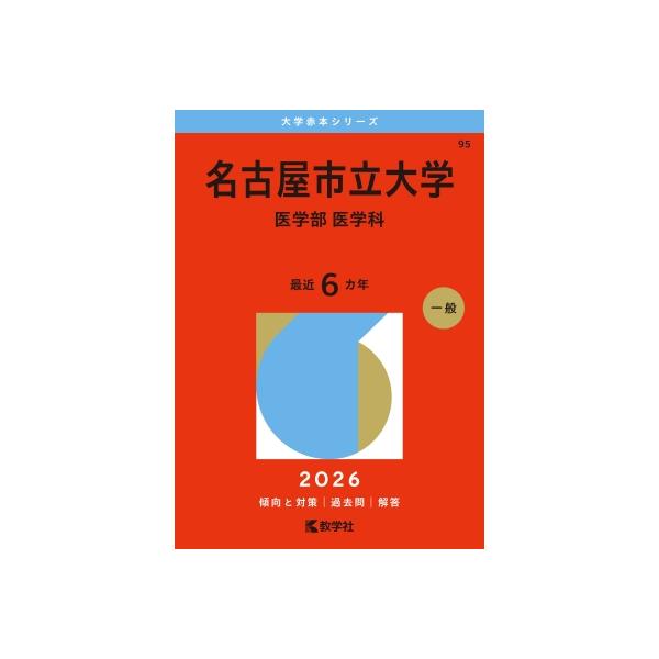 名古屋市立大学(医学部 医学科) 2026年版大学赤本シリーズ / 教学社