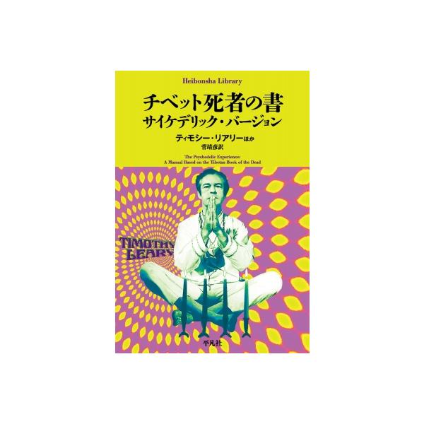 チベット死者の書 サイケデリック・バージョン 平凡社ライブラリー / ティモシー・リアリー 〔全集・双書〕