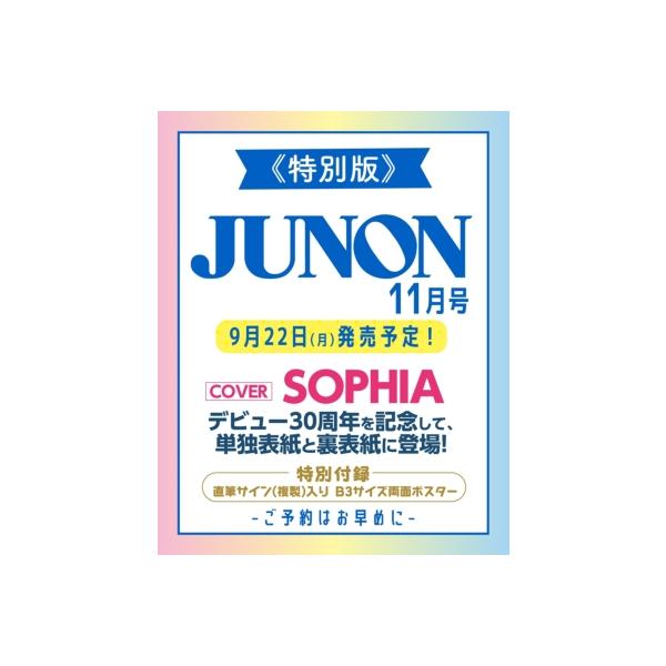 JUNON (ジュノン) 2025年 11月号 SOPHIA cover version / JUNON編集部  〔ムック〕