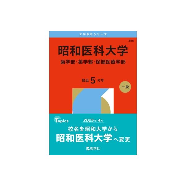 昭和大学医学部　赤本セット　 2012年度版　2016年度版 昭和医科大学（歯学部・薬学部・保健医療学部）｜「赤本」の教学