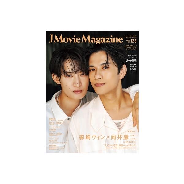 J Movie Magazine Vol.123【表紙：森崎ウィン×向井康二『（LOVE SONG）』】［パーフェクト・メモワール］ / 雑誌 〔ム