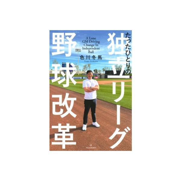 たったひとりの独立リーグ野球改革 / 色川冬馬 〔本〕