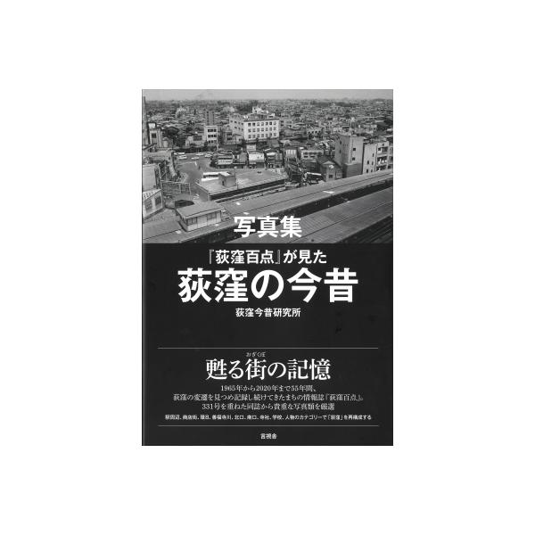 写真集 「荻窪百点」が見た荻窪の今昔 / 荻窪今昔研究所  〔本〕