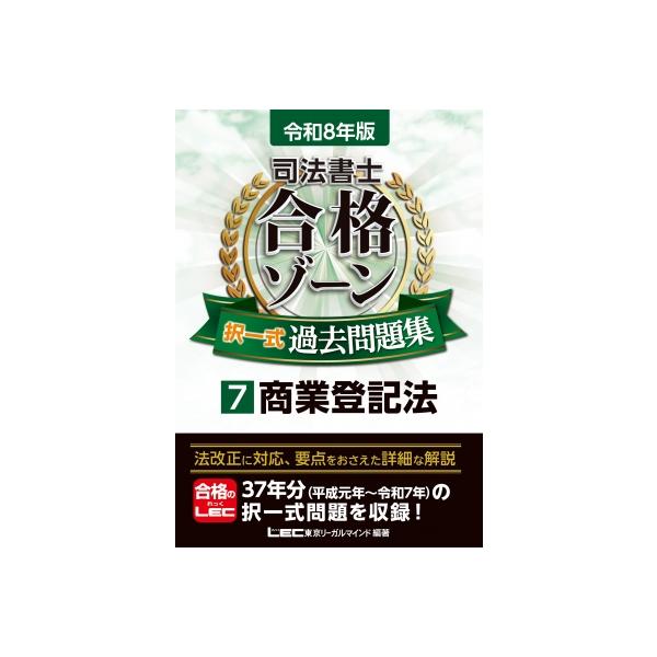 令和8年版 司法書士 合格ゾーン 択一式過去問題集 7 商業登記法 司法