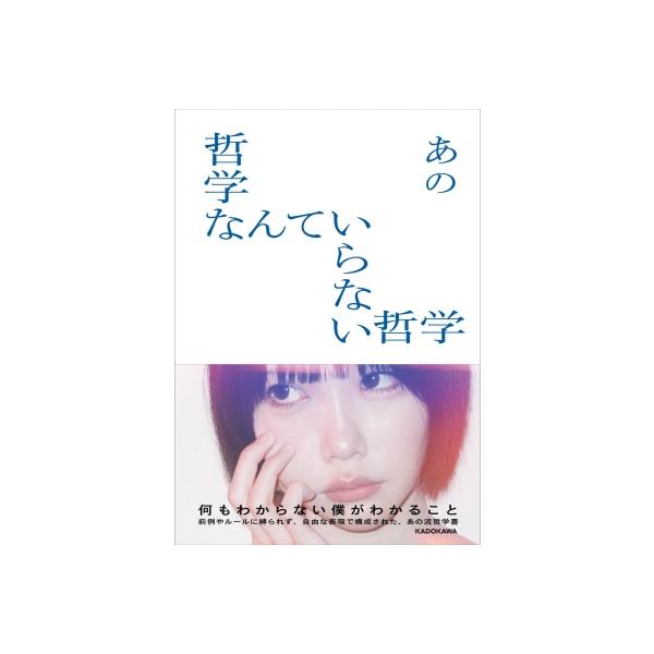 発売日:2025年12月 / ジャンル:アート・エンタメ / フォーマット:本 / 出版社:Kadokawa / 発売国:日本 / ISBN:9784041167090 / アーティストキーワード:Ano (あの) ano あのちゃん / ...