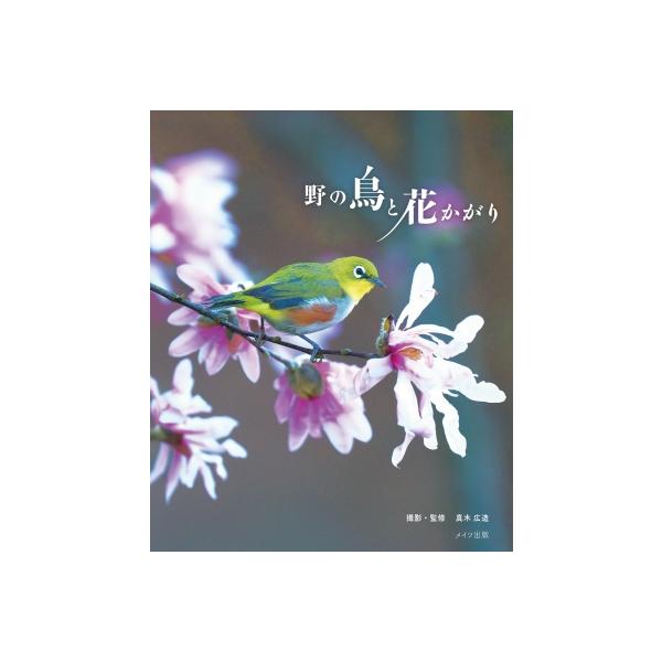 発売日:2025年11月 / ジャンル:アート・エンタメ / フォーマット:本 / 出版社:メイツユニバーサルコンテンツ / 発売国:日本 / ISBN:9784780431025 / アーティストキーワード:真木広造 内容詳細:野鳥と花の...