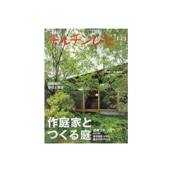 [本/雑誌]/チルチンびと 2025年10月号/風土社(雑誌)