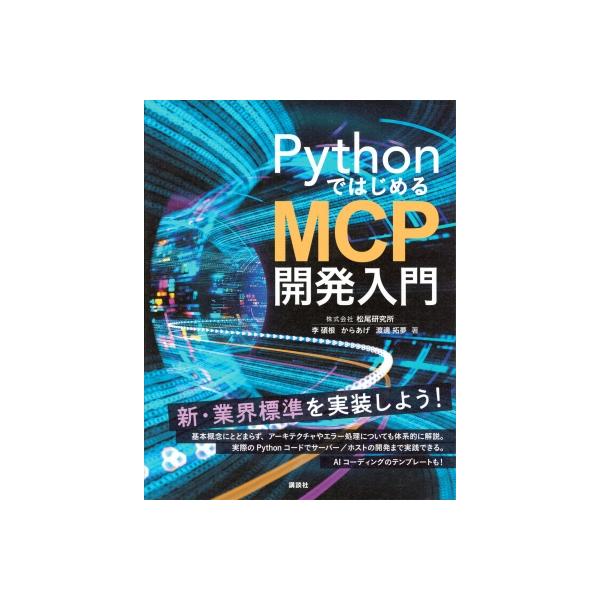 発売日:2025年10月 / ジャンル:物理・科学・医学 / フォーマット:本 / 出版社:講談社 / 発売国:日本 / ISBN:9784065412381 / アーティストキーワード:李碩根 内容詳細:新・業界標準を実装しよう！基本概念...