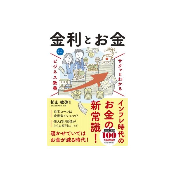 サクッとわかる ビジネス教養 金利とお金 / 杉山敏啓 〔本〕