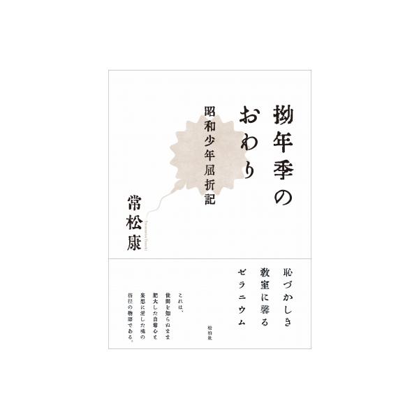 発売日:2025年10月 / ジャンル:文芸 / フォーマット:本 / 出版社:松柏社 / 発売国:日本 / ISBN:9784775403075 / アーティストキーワード:常松康