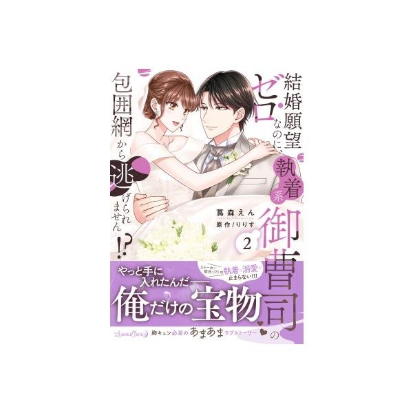 結婚願望ゼロなのに、執着系御曹司の包囲網から逃げられません!? 2 ルネッタコミックス / 蔦森えん 〔本〕
