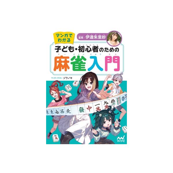 マンガでわかる 子ども・初心者のための麻雀入門 / 伊達朱里紗 〔本〕