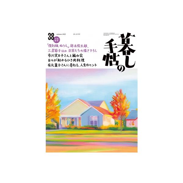 [本/雑誌]/暮しの手帖 2025年10月号/暮しの手帖社(雑誌)