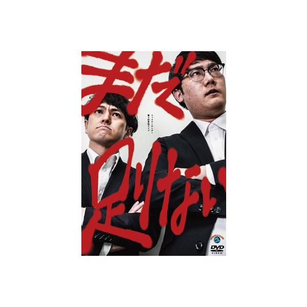 ファイヤーサンダー第3回単独ライブ「まだ足りない」 [DVD] 〔DVD〕