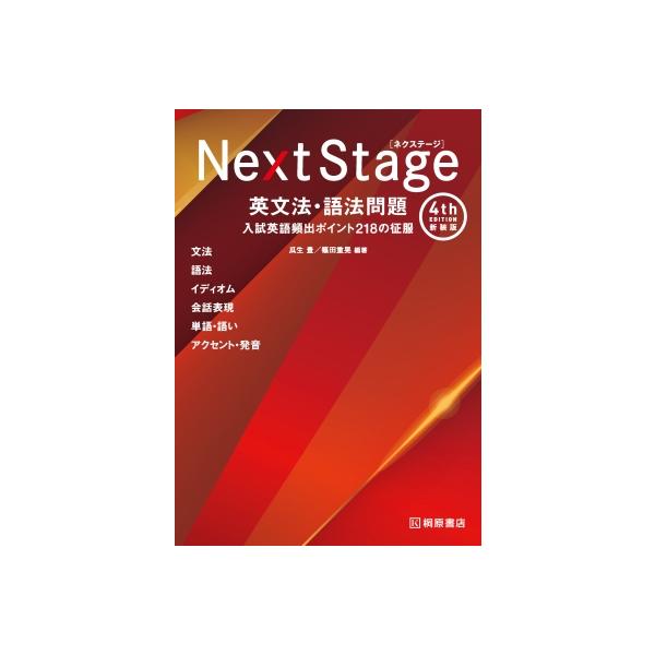 英文法 Next Stage 英文法・語法問題 4th edition 新装版 入試英語頻出