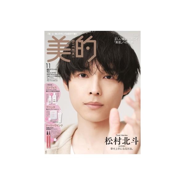 美的スペシャル 2025年 11月号増刊 SPECIAL EDITION【表紙：松村北斗（SixTONES）】 / 美的編集部  〔雑誌〕