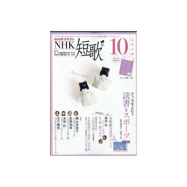 NHK 短歌 2025年 10月号 / NHK短歌  〔雑誌〕