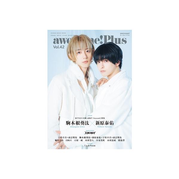 [本/雑誌]/awesome! Plus (オーサム・プラス) Vol.42 【表紙】  駒木根葵汰 × 新原泰佑 (SHINKO MUSIC MOOK)/シンコーミュージック・エンタテイメント