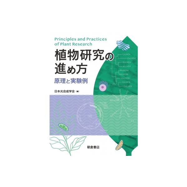 植物研究の進め方 原理と実験例 / 日本光合成学会 〔本〕