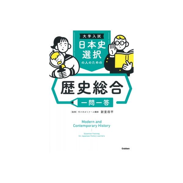 【超お得！！】大学入試日本史セット 大学入試 日本史選択の人のための 歴史総合一問一答 / 新里将平 〔全集