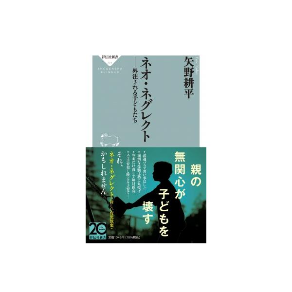 ネオ・ネグレクト 外注される子どもたち 祥伝社新書 / 矢野耕平 〔新書〕