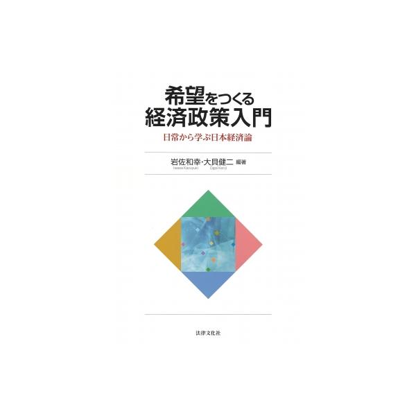 希望をつくる経済政策入門 日常から学ぶ日本経済論 / 岩佐和幸  〔本〕