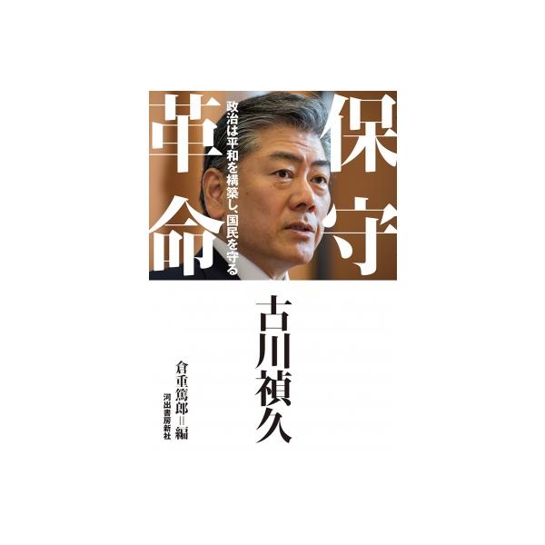 新保守宣言 / 古川禎久 〔本〕